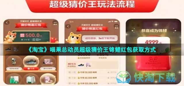 《淘宝》喵果总动员超级猜价王锦鲤红包获取方式