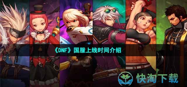 《DNF》国服上线时间介绍