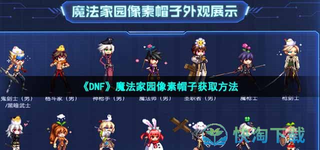 《DNF》魔法家园像素帽子获取方法