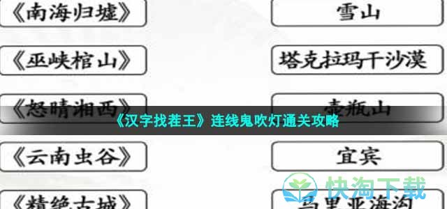 《汉字找茬王》连线鬼吹灯通关攻略