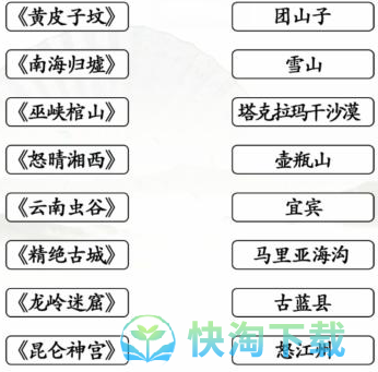 《汉字找茬王》连线鬼吹灯通关攻略