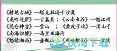 《汉字找茬王》连线鬼吹灯通关攻略