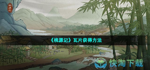 《桃源记》瓦片获得方法