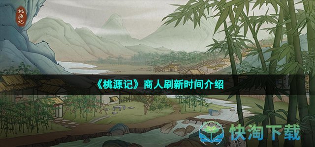 《桃源记》商人刷新时间介绍