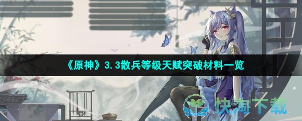 《原神》3.3散兵等级天赋突破材料一览