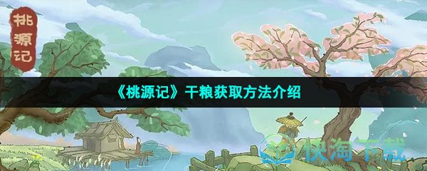 《桃源记》干粮获取方法介绍