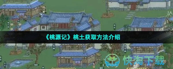 《桃源记》桃土获取方法介绍