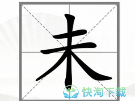 《汉字找茬王》动一笔变新字通关攻略