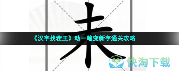 《汉字找茬王》动一笔变新字通关攻略