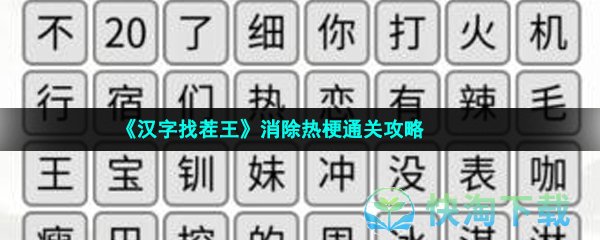 《汉字找茬王》消除热梗通关攻略