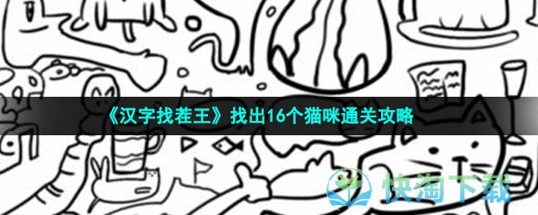 《汉字找茬王》找出16个猫咪通关攻略