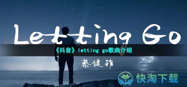 《抖音》letting go歌曲介绍