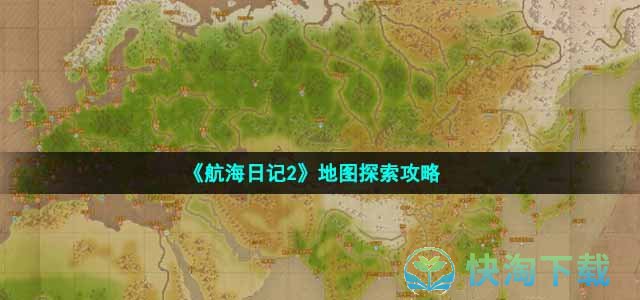 《航海日记2》地图探索攻略