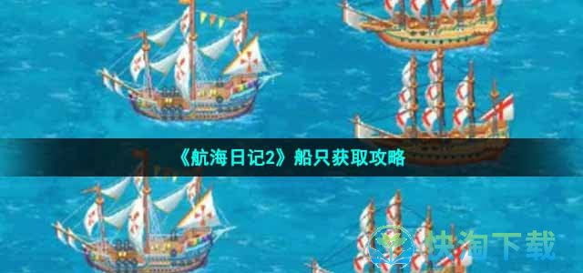 《航海日记2》船只获取攻略