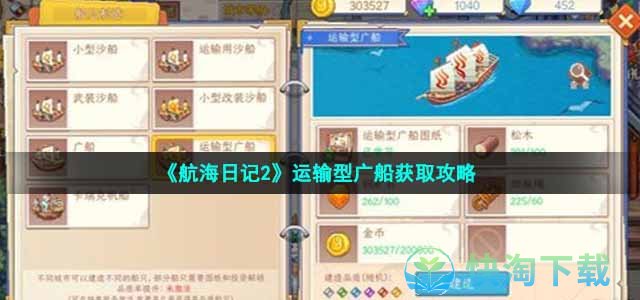 《航海日记2》运输型广船获取攻略