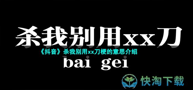 《抖音》杀我别用xx刀梗的意思介绍