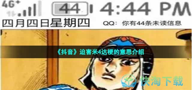 《抖音》迫害米4达梗的意思介绍