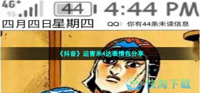 《抖音》迫害米4达表情包分享