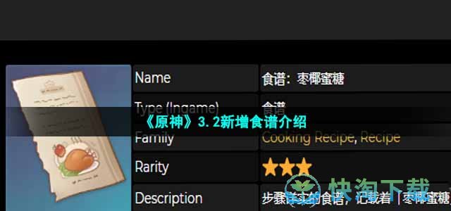 《原神》3.2新增食谱介绍