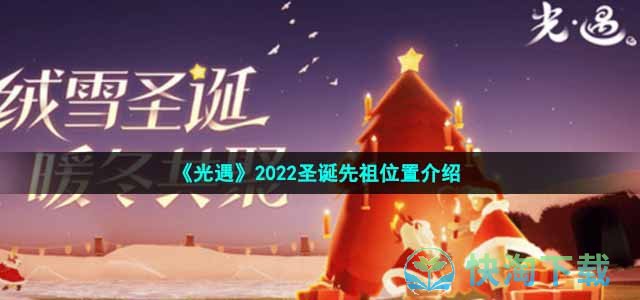 《光遇》2022圣诞先祖位置介绍