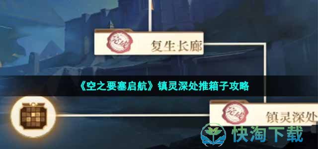 《空之要塞启航》镇灵深处推箱子攻略