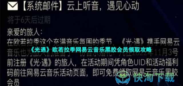 《光遇》欧若拉季网易云音乐黑胶会员领取攻略