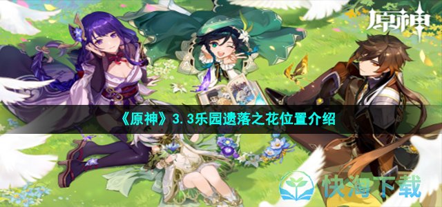 《原神》3.3乐园遗落之花位置介绍