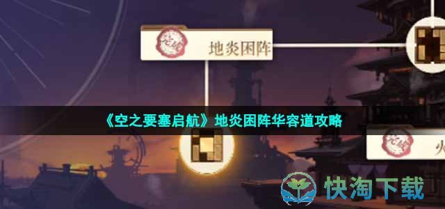 《空之要塞启航》地炎困阵华容道攻略