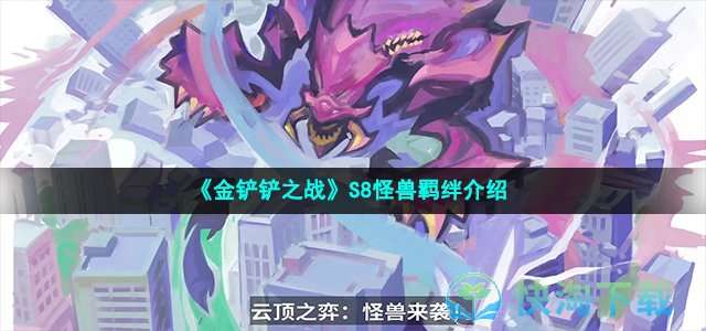 《金铲铲之战》S8幻灵战队羁绊介绍