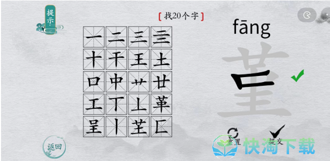 《离谱的汉字》堇找字玩法攻略