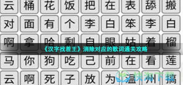 《汉字找茬王》空耳消歌词通关攻略