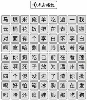 《汉字找茬王》空耳消歌词通关攻略