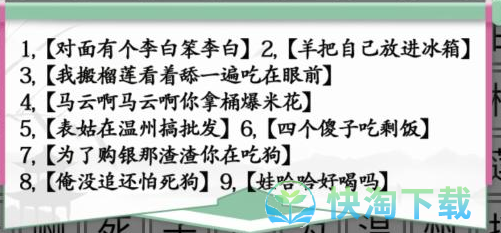 《汉字找茬王》空耳消歌词通关攻略