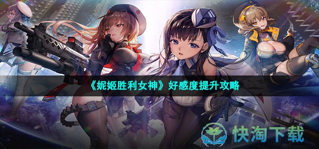 《妮姬胜利女神》妮姬好感度提升攻略