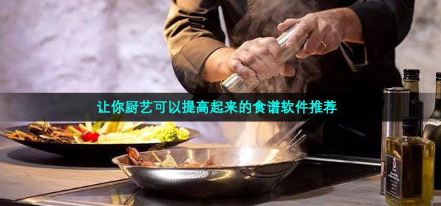 让你厨艺可以提高起来的食谱软件推荐