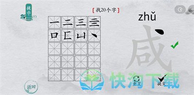 《离谱的汉字》咸找字玩法攻略