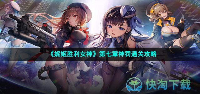 《妮姬胜利女神》第七章神罚通关攻略