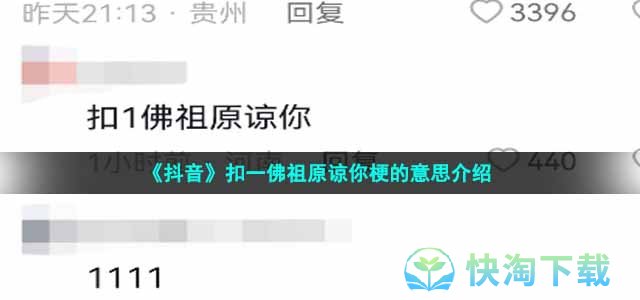 《抖音》扣一佛祖原谅你梗的意思介绍