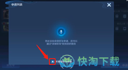 《王者荣耀》不接受好友申请设置教程