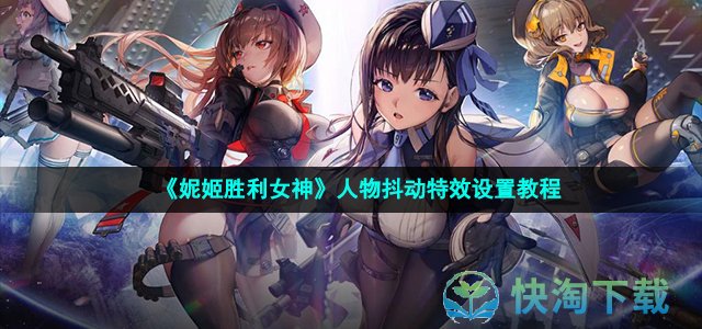 《妮姬胜利女神》人物抖动特效设置教程