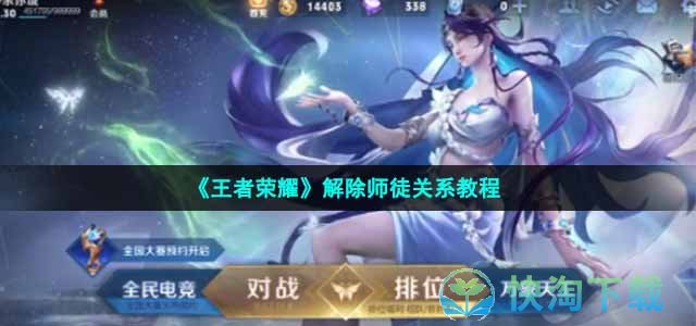 《王者荣耀》解除师徒关系教程