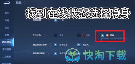 《王者荣耀》设置隐身教程