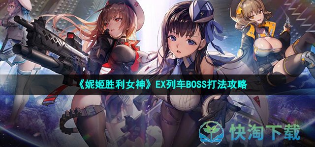 《妮姬胜利女神》EX列车BOSS打法攻略