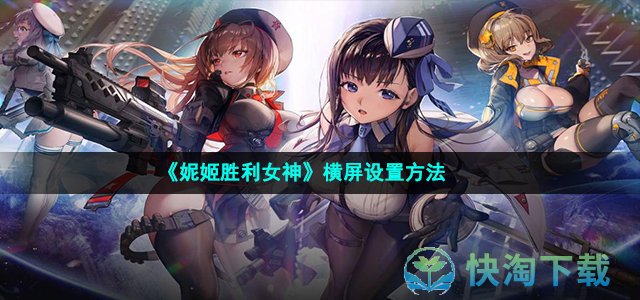 《妮姬胜利女神》横屏设置方法