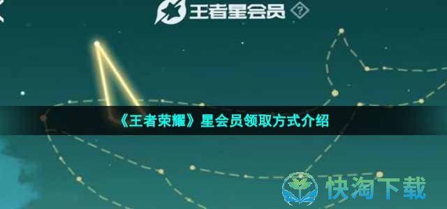 《王者荣耀》星会员领取方式介绍