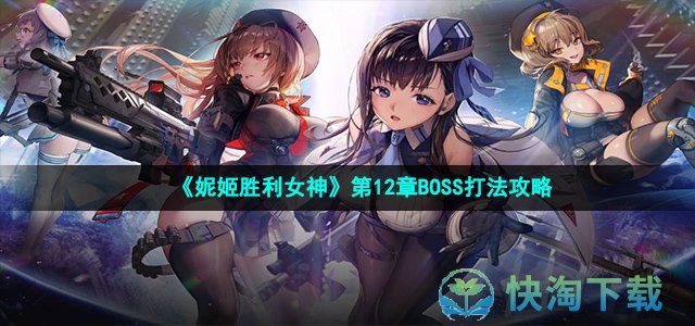 《妮姬胜利女神》第12章BOSS打法攻略