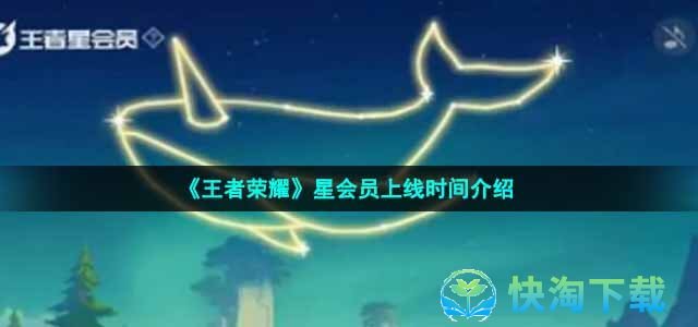 《王者荣耀》星会员上线时间介绍