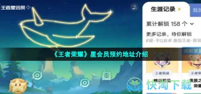 《王者荣耀》星会员预约地址介绍