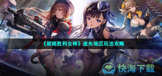 《妮姬胜利女神》迷失地区玩法攻略