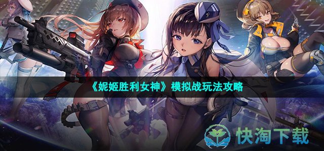 《妮姬胜利女神》模拟战玩法攻略